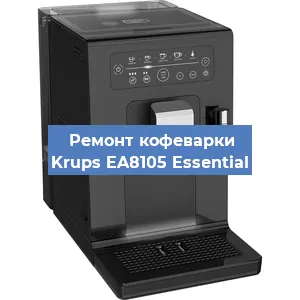 Замена прокладок на кофемашине Krups EA8105 Essential в Красноярске